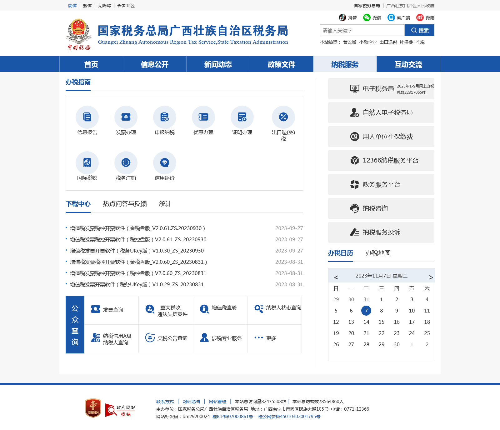 国家税务总局广西壮族自治区税务局